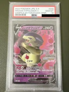 美品【PSA10】ヒスイバクフーンV チャンピオンシップ プロモ カード レア PSA10】ヒスイバクフーンV チャンピオンシップ プロモ カード