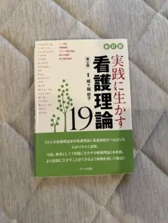 実践に生かす看護理論19