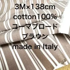 3M /W巾イタリー製コーマコットンブロードブラウン綿100%生地布地