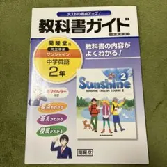 サンシャイン完全準拠教科書ガイド 2年