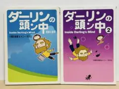 「ダーリンの頭ン中　英語と語学」「ダーリンの頭ン中2」2冊セット