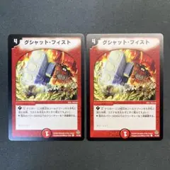 28460 グシャット・フィスト グシャットフィスト 初期 2枚セット