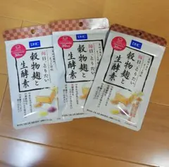 DHCサプリ 穀物麹と生酵素 3袋セット