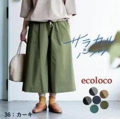 ecoloco カーキ ガウチョパンツ 新品未使用