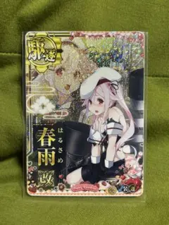 艦これアーケード 春雨 改中破 雷装 SN 帯 2025年最新】艦これアーケード 春雨 中破の人気アイテム - メルカリ