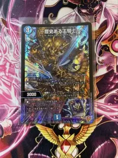 デュエルマスターズ　～歴史ある王騎士～ VR☆