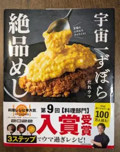 宇宙一ずぼら絶品めし