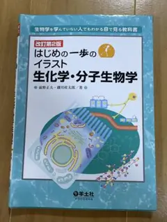 はじめの一歩のイラスト 生化学・分子生物学 改訂第2版