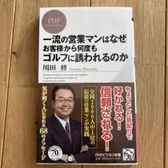 一流の営業マンはなぜお客様から何度もゴルフに誘われるのか