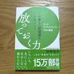仕事も人間関係もうまくいく放っておく力