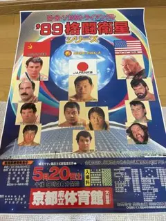 新日本プロレスポスター猪木、藤波、長州