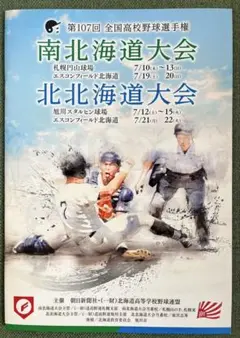 2025 高校野球　第107回大会　南北海道大会・北北海道大会　パンフレット