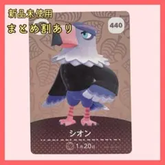 amiiboカード シオン440 ワシ あつまれどうぶつの森 あつ森