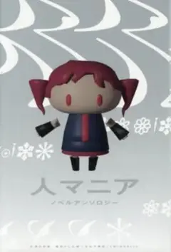 人マニア　ノベルアンソロジー