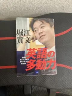 英語の多動力 堀江貴文著