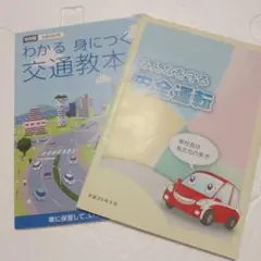 交通教本　安全運転
