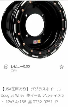 なごみ様！フロントアルミ&ダグラス10インチ10セット なごみ様！フロントアルミ&ダグラス10インチ10セット
