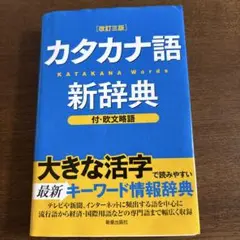 カタカナ語新辞典