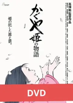 かぐや姫の物語 DVD 本編アニメ