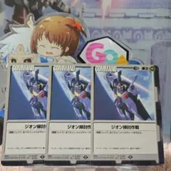 ガンダムウォー 黒 C-27 ジオン掃討作戦 3枚セット BB2