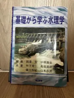 基礎から学ぶ水理学