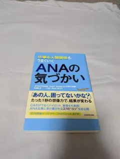 仕事も人間関係もうまくいくANAの気づかい