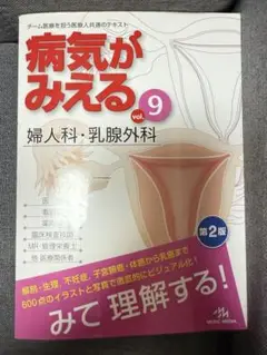 病気がみえる vol.9 婦人科・乳腺外科 第2版