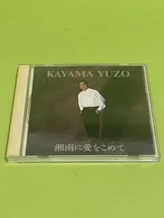 湘南に愛をこめて