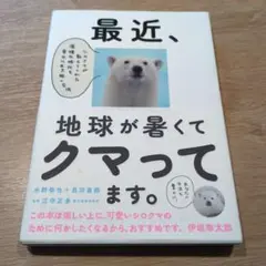 最近、地球が暑くてクマってます。
