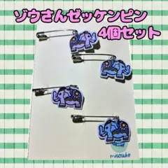 象さんゼッケンピン 4個セット