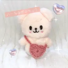 ぬい服 SKZOO 10cmぬいぐるみ ハート ぷっくり ポシェット