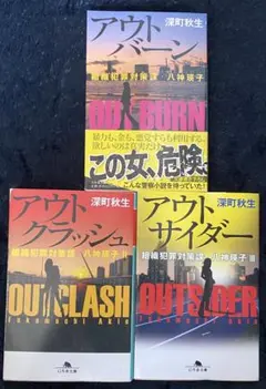 アウトバーン /アウトクラッシュ /アウトサイダー 深町秋生 幻冬舎文庫3巻