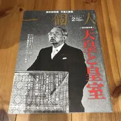一個人　天皇と皇室