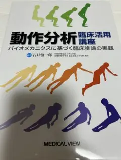 動作分析臨床活用講座 バイオメカニクスに基づく臨床推論の実践