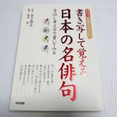 書き写して覚える日本の名俳句 俳句の古典から現代まで百句 定価¥1,500+税
