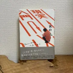 現実入門 ほんとにみんなこんなことを?