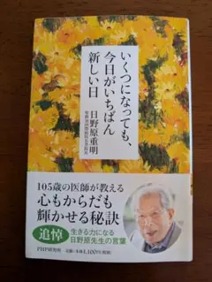 いくつになっても、今日がいちばん新しい日