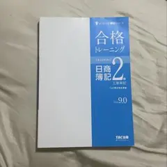 合格トレーニング 日商簿記 2級