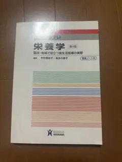 わかりやすい栄養学 臨床・地域で役立つ食生活指導の実際