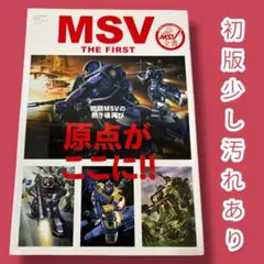 MSV THE FIRST 初版 MSV THE FIRST」～ これぞMSV本の新定番｜ちょっとトイログ