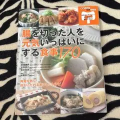 腸を切った人を元気いっぱいにする食事170