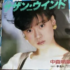 中森明菜 サザン・ウィンド 7インチシングル　EPレコード