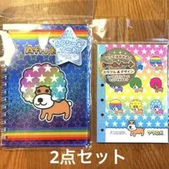 新品アフロ犬 シール帳　シールノート　2点セット