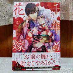 千年の花嫁