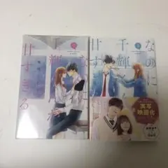 なのに、千輝くんが甘すぎる。