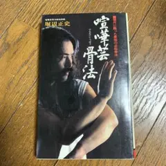 骨法シリーズ　堀部正史コレクション Amazon.co.jp: 骨法の完成時代を超える最強の未来武道誕生日本
