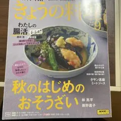 NHKきょうの料理 2024年9月号