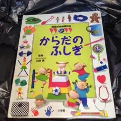 からだのふしぎ