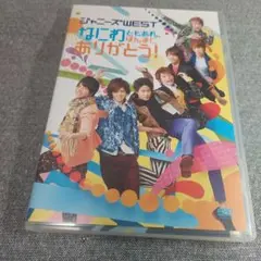 ジャニーズWEST/なにわともあれ,ほんまにありがとう! DVD　通常盤