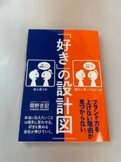 「好き」の設計図 関野吉記 TA1575